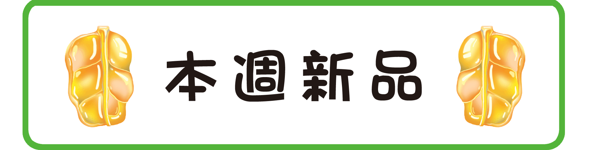 本週新品