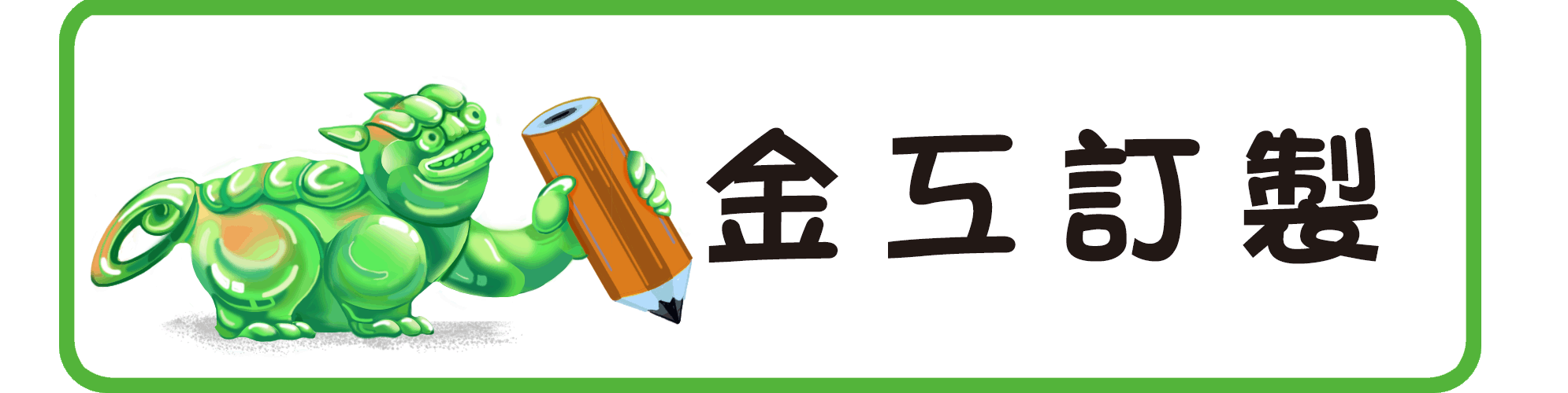 金工訂製