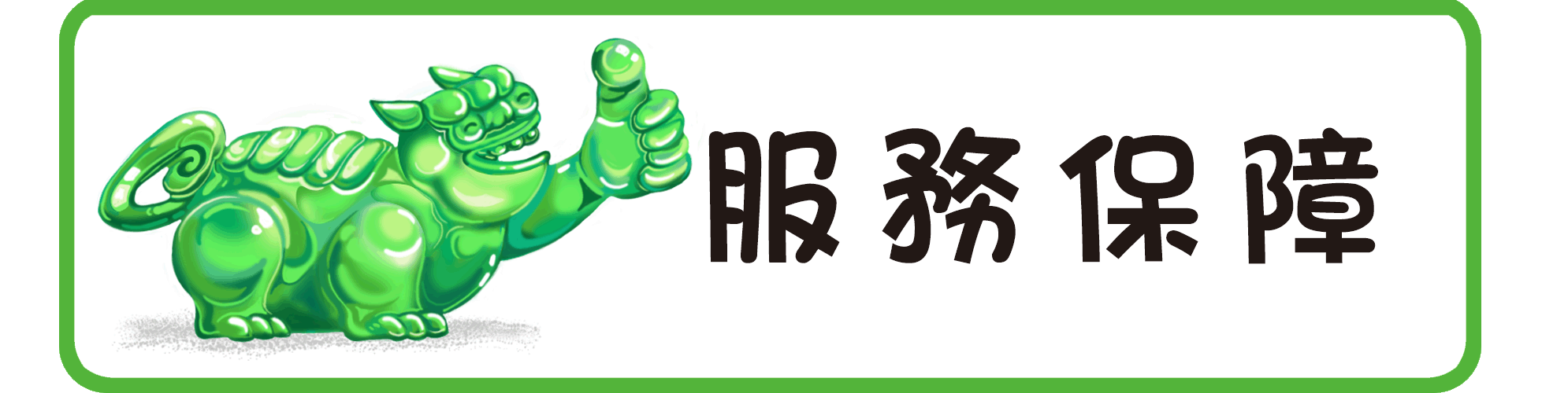 服務保障