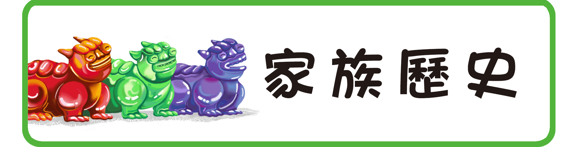 家族歷史