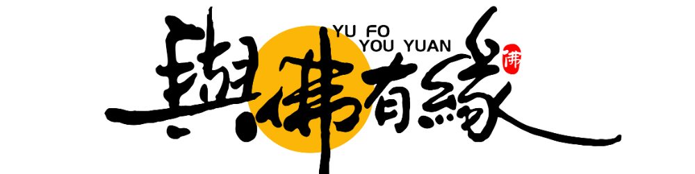 與佛有緣