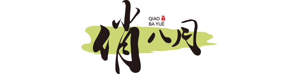 俏八月