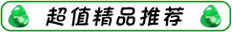 超值精品推薦